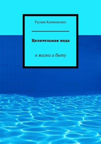 Целительная вода. В жизни и быту, аудиокнига Руслана Климовских. ISDN70126345
