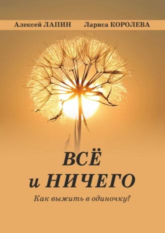 Всё и ничего. Как выжить в одиночку?, аудиокнига Ларисы Королевой. ISDN70126348