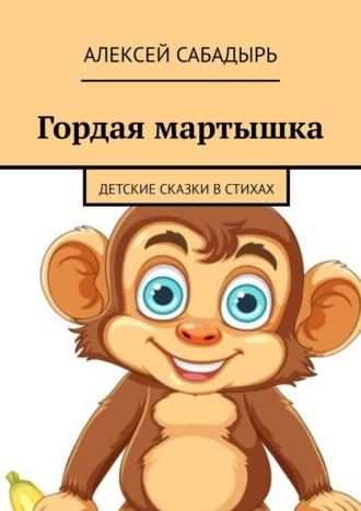 Гордая мартышка. Детские сказки в стихах, аудиокнига Алексея Сабадыря. ISDN70126408