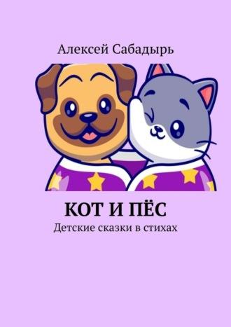 Кот и пёс. Детские сказки в стихах, аудиокнига Алексея Сабадыря. ISDN70126414