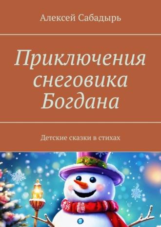 Приключения снеговика Богдана. Детские сказки в стихах, audiobook Алексея Сабадыря. ISDN70126420