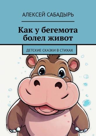 Как у бегемота болел живот. Детские сказки в стихах, аудиокнига Алексея Сабадыря. ISDN70126423