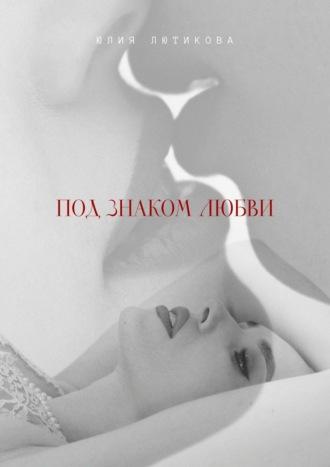 Под знаком любви. Сейчас ты откроешь мою душу, audiobook Юлии Лютиковой. ISDN70126432