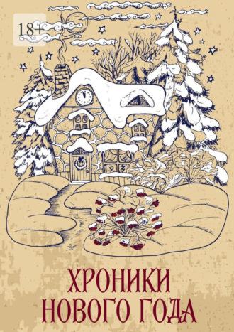 Хроники Нового года. Сборник рассказов, audiobook Сергея Кулагина. ISDN70126438