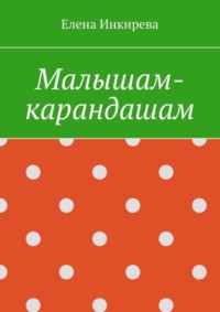 Малышам-карандашам - Елена Инкирева