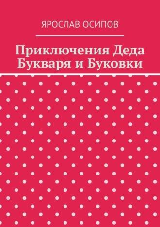 Приключения Деда Букваря и Буковки, książka audio Ярослава Осипова. ISDN70126519