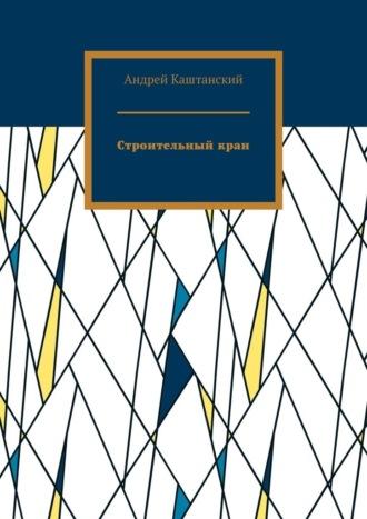 Строительный кран, аудиокнига Андрея Каштанского. ISDN70126552