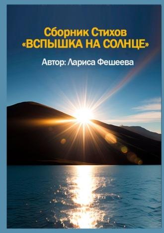 Вспышка на солнце. Сборник стихов, аудиокнига Ларисы Фешеевой. ISDN70126588