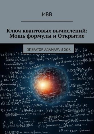 Ключ квантовых вычислений: Мощь формулы и Открытие. Оператор Адамара и XOR - ИВВ