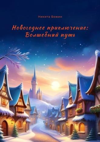 Новогоднее приключение: Волшебный путь - Никита Божин