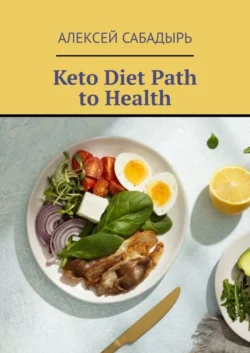 Keto Diet Path to Health - Алексей Сабадырь