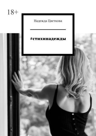 #стихинадежды, audiobook Надежды Цветковой. ISDN70126777