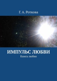 Импульс любви. Книга любви - Г. Роткова