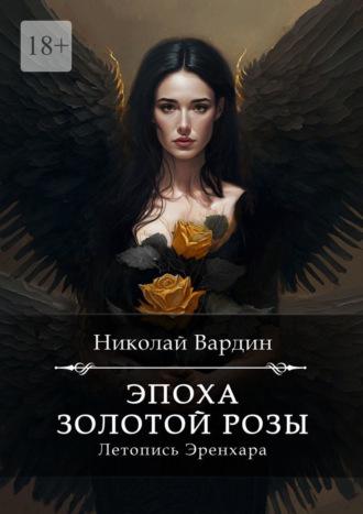 Эпоха золотой розы, książka audio Николая Вардина. ISDN70126816