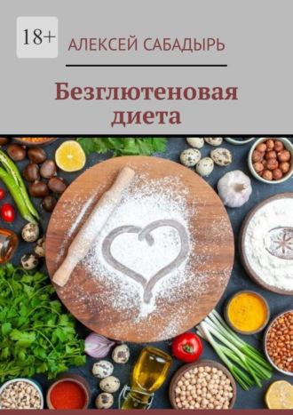 Безглютеновая диета, Hörbuch Алексея Сабадыря. ISDN70126828
