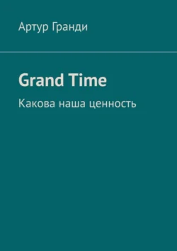 Grand Time - Артур Гранди