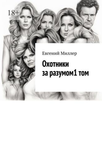 Охотники за разумом. Том 1. Начало истории - Евгений Миллер