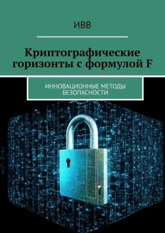 Криптографические горизонты с формулой F. Инновационные методы безопасности, książka audio . ISDN70126987