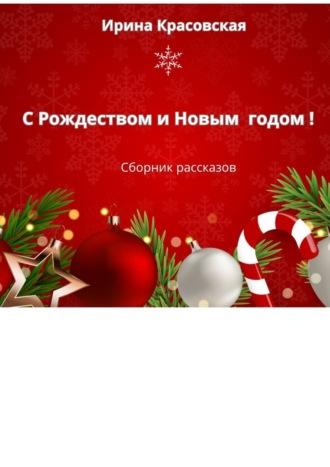 С Рождеством и Новым Годом! Сборник рассказов, audiobook Ирины Красовской. ISDN70127014