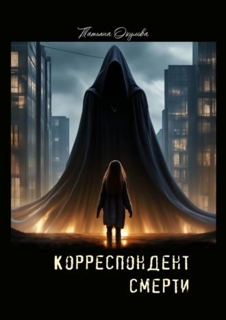 Корреспондент смерти, audiobook Татьяны Окуловой. ISDN70127107