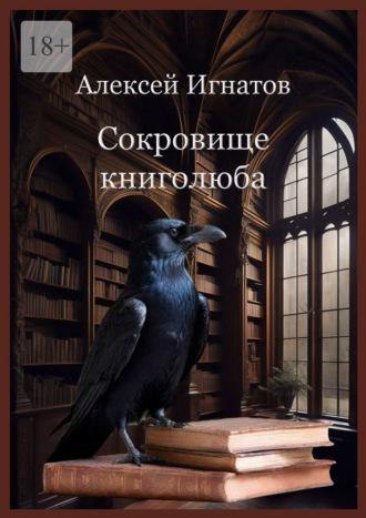 Сокровище книголюба, książka audio Алексея Игнатова. ISDN70127128