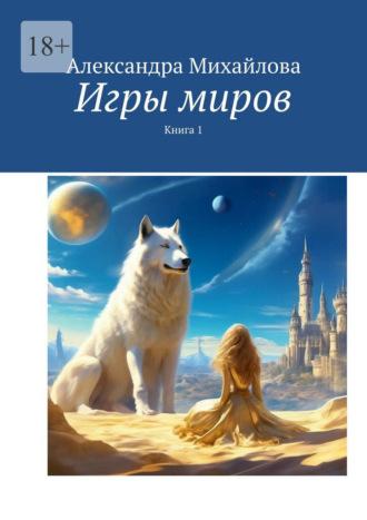 Игры миров, audiobook Александры Михайловой. ISDN70127176