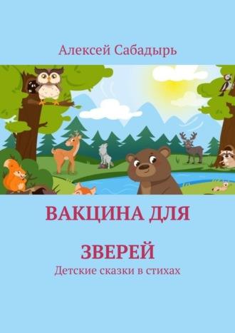 Вакцина для зверей. Детские сказки в стихах, аудиокнига Алексея Сабадыря. ISDN70127308