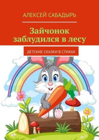 Зайчонок заблудился в лесу. Детские сказки в стихах, аудиокнига Алексея Сабадыря. ISDN70127401