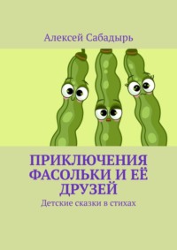 Приключения Фасольки и её друзей. Детские сказки в стихах, аудиокнига Алексея Сабадыря. ISDN70127407