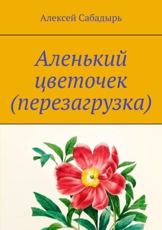 Аленький цветочек (перезагрузка). Юмористические стихи, audiobook Алексея Сабадыря. ISDN70127416