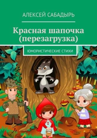 Красная шапочка (перезагрузка). Юмористические стихи, audiobook Алексея Сабадыря. ISDN70127533