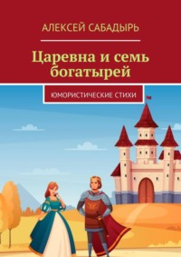 Царевна и семь богатырей. Юмористические стихи, аудиокнига Алексея Сабадыря. ISDN70127857