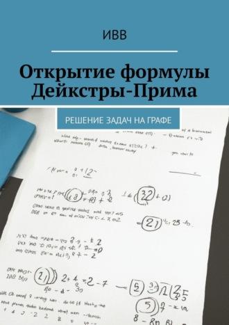 Открытие формулы Дейкстры-Прима. Решение задач на графе, audiobook . ISDN70127998