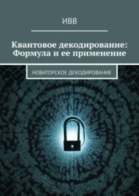 Квантовое декодирование: Формула и ее применение. Новаторское декодирование - ИВВ