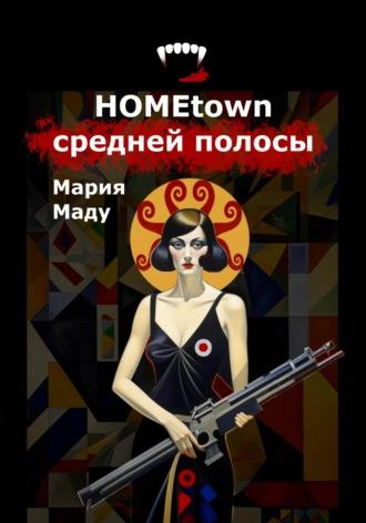 Hometown средней полосы - Мария Маду