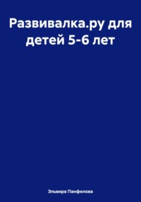 Развивалка.ру для детей 5-6 лет - Эльвира Панфилова