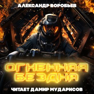 Огненная бездна, аудиокнига Александра Воробьева. ISDN70128736