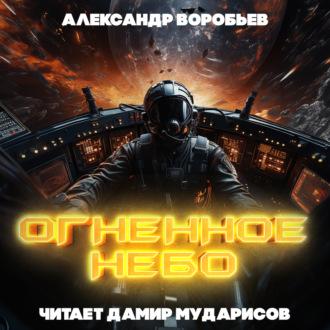 Огненное небо - Александр Воробьев