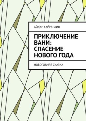 Приключение Вани: Спасение Нового года - Айдар Хайруллин