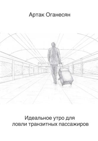 Идеальное утро для ловли транзитных пассажиров, audiobook Артака Оганесяна. ISDN70128880