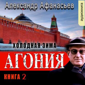 Агония (книга 2) – Холодная зима, Hörbuch Александра Афанасьева. ISDN70128883