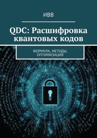 QDC: Расшифровка квантовых кодов. Формула, методы, оптимизация, audiobook . ISDN70128907