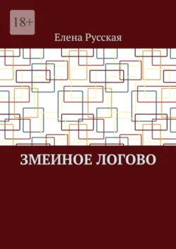 Змеиное логово - Елена Русская