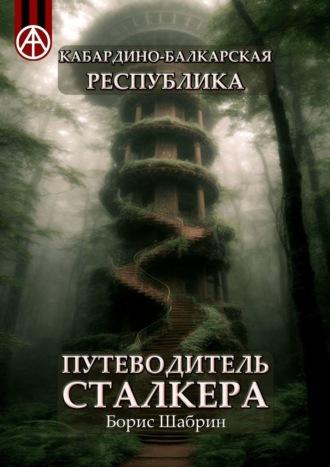 Кабардино-Балкарская Республика. Путеводитель сталкера, audiobook Бориса Шабрина. ISDN70128916