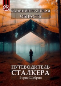 Калининградская область. Путеводитель сталкера, аудиокнига Бориса Шабрина. ISDN70128925