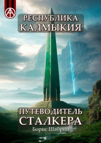 Республика Калмыкия. Путеводитель сталкера, audiobook Бориса Шабрина. ISDN70128928