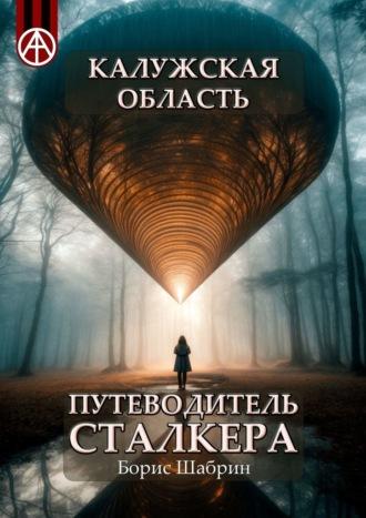 Калужская область. Путеводитель сталкера - Борис Шабрин