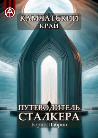 Камчатский край. Путеводитель сталкера, аудиокнига Бориса Шабрина. ISDN70128934