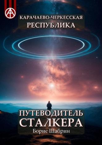 Карачаево-Черкесская Республика. Путеводитель сталкера, аудиокнига Бориса Шабрина. ISDN70128943