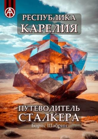 Республика Карелия. Путеводитель сталкера, аудиокнига Бориса Шабрина. ISDN70128949